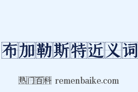 布加勒斯特近义词是什么意思的图片